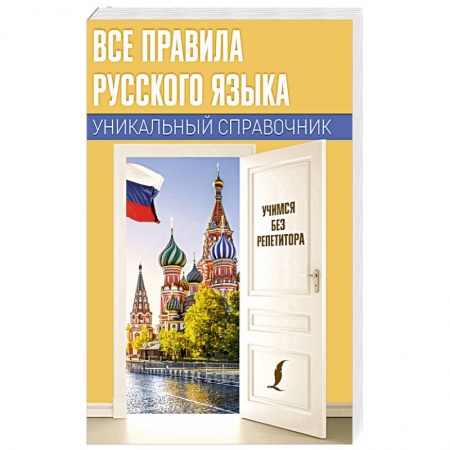 Учебники, самоучители, пособия, книга Все правила русского языка. Уникальный справочник купить по низкой цене