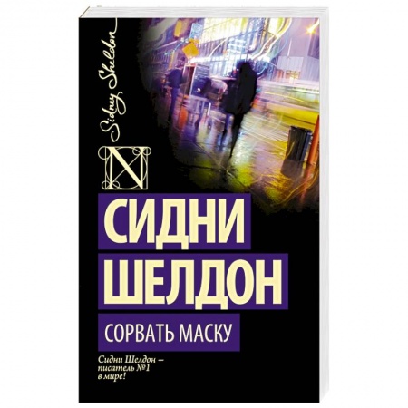 Книги, книга Сорвать маску купить по низкой цене