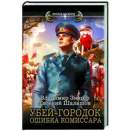 Боевая фантастика, книга Убей-городок. Ошибка комиссара купить по низкой цене