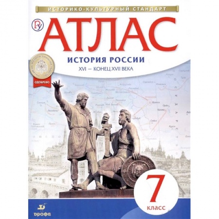 История, книга История России XVI - конец XVII вв. 7 класс. Атлас. Историко-культурный стандарт купить по низкой цене