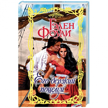 Исторический любовный роман, книга Его дерзкий поцелуй купить по низкой цене