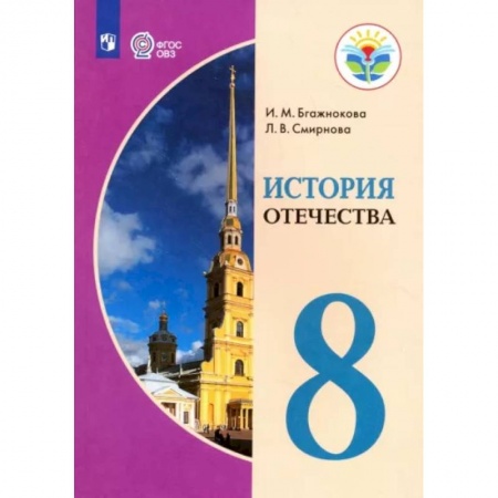 История, книга История Отечества. 8 класс. Учебник. Адаптированные прграммы. ФГОС ОВЗ купить по низкой цене