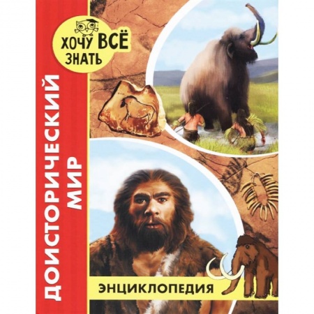 Животный и растительный мир, книга Хочу все знать. Доисторический мир купить по низкой цене