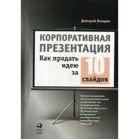 Реклама. PR, книга Корпоративная презентация: Как продать идею за 10 слайдов купить по низкой цене