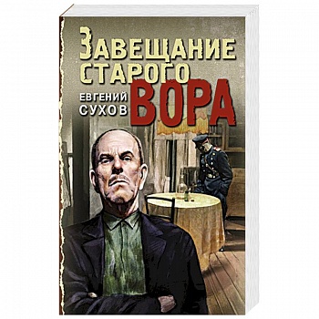 Завещание старого вора