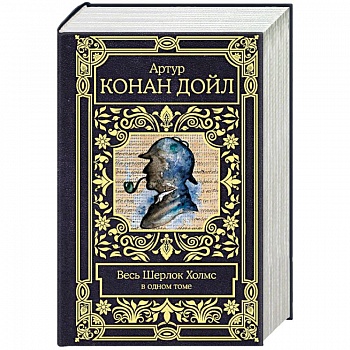 Весь Шерлок Холмс