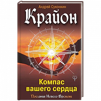 Крайон. Компас вашего сердца