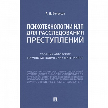 Психотехнологии НЛП для расследования преступлений. Сборник авторских научно-методических материалов Психотехнологии НЛП для расследования преступлений. Сборник авторских научно-методических материалов