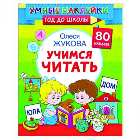 Развитие речи. Чтение, книга Учимся читать купить по низкой цене