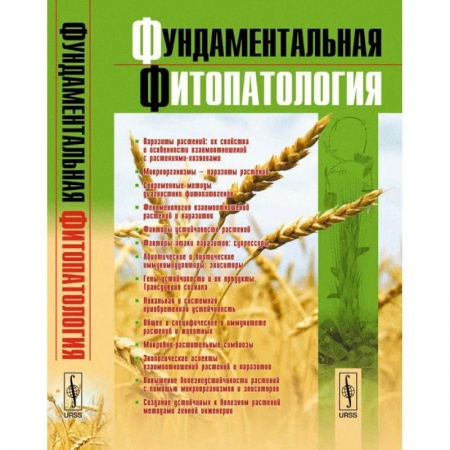 Биохимия. Молекулярная биология, книга Фундаментальная фитопатология купить по низкой цене