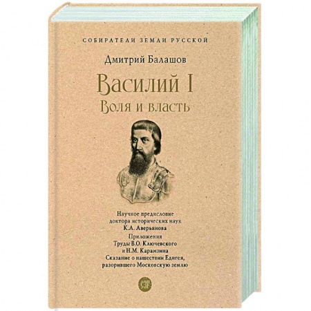 Исторический роман, книга Василий I. Воля и власть купить по низкой цене