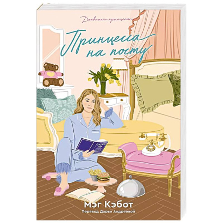 Зарубежная современная проза, книга Дневники принцессы. Книга 4. Принцесса на посту купить по низкой цене