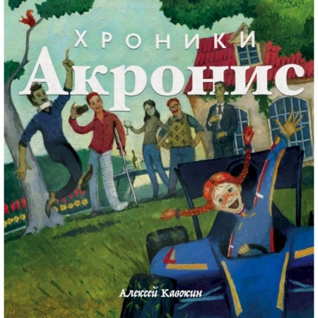 Проза для детей, книга Хроники Акронис купить по низкой цене