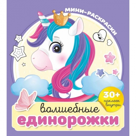 Книжки с наклейками, книга Волшебные единорожки купить по низкой цене