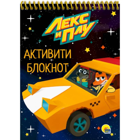 Кроссворды, головоломки, комиксы, книга Активити-блокнот. Лекс и Плу купить по низкой цене