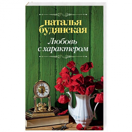 Отечественный любовный роман, книга Любовь с характером купить по низкой цене