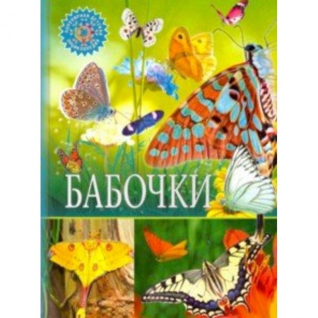 Животный и растительный мир, книга Бабочки купить по низкой цене