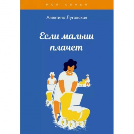 Психология для родителей, книга Если малыш плачет купить по низкой цене