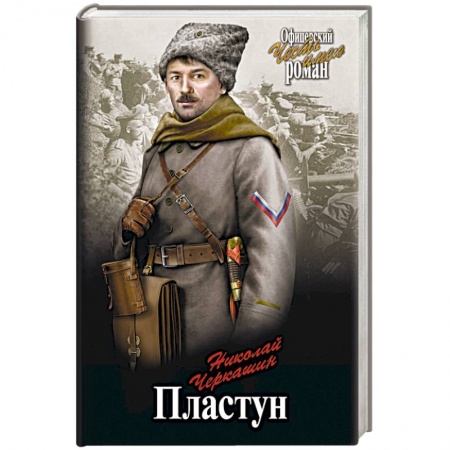 Военный роман, книга Пластун купить по низкой цене