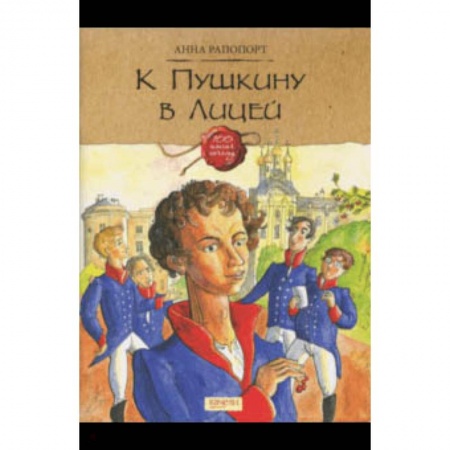 Культура и искусство, книга К Пушкину в Лицей купить по низкой цене