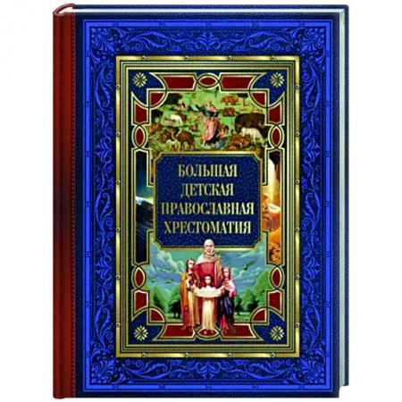 Религиозная литература для детей, книга Большая детская православная хрестоматия купить по низкой цене