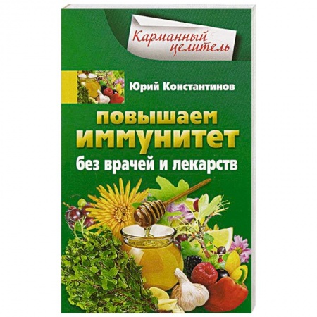 Книги, книга Повышаем иммунитет без врачей и лекарств купить по низкой цене