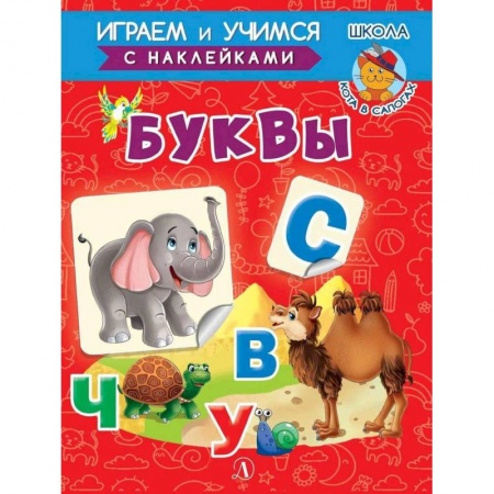 Развитие речи. Чтение, книга Буквы купить по низкой цене