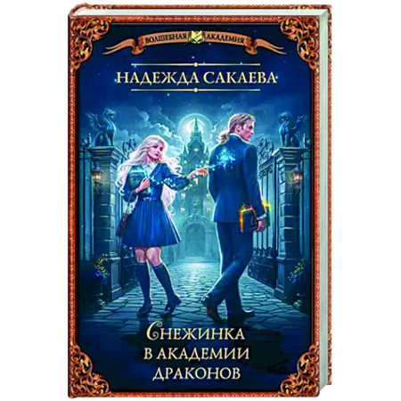 Русское фэнтези, книга Снежинка в академии драконов купить по низкой цене