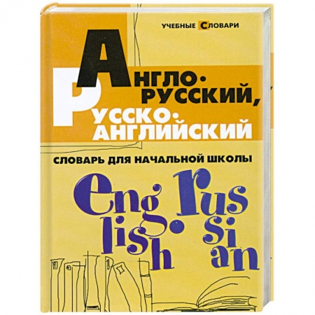 Книги, книга Англо-русский, русско-английский словарь для начальной школы купить по низкой цене
