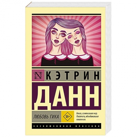 Зарубежная современная проза, книга Любовь гика купить по низкой цене