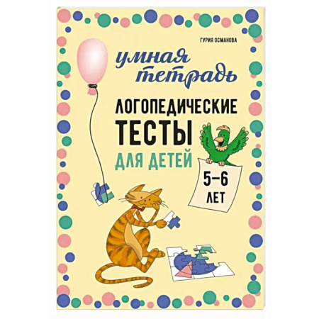 Развитие речи. Чтение, книга Логопедические тесты для детей 5-6 лет купить по низкой цене