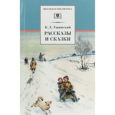 Произведения школьной программы, книга Рассказы и сказки купить по низкой цене