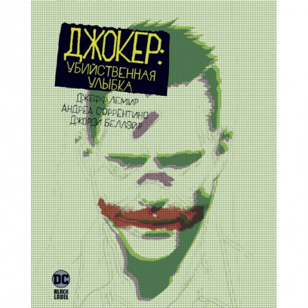 Комиксы. Манга, книга Джокер: Убийственная улыбка купить по низкой цене