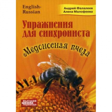 Учебники, самоучители, пособия, книга Медоносная пчела. Упражнения для синхрониста. Самоучитель устного перевода с английского языка купить по низкой цене