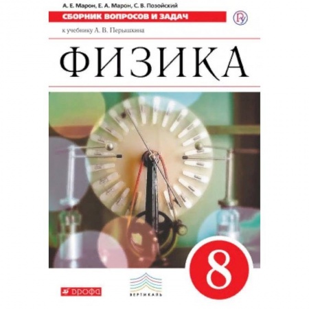 Физика. Астрономия, книга Физика. 8 класс. Сборник вопросов и задач. Вертикаль. ФГОС купить по низкой цене