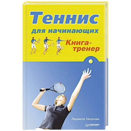 Книги, книга Теннис для начинающих. Книга-тренер купить по низкой цене