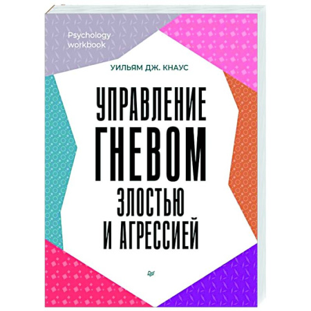 Агрессия. Мотивация, книга Управление гневом, злостью и агрессией купить по низкой цене