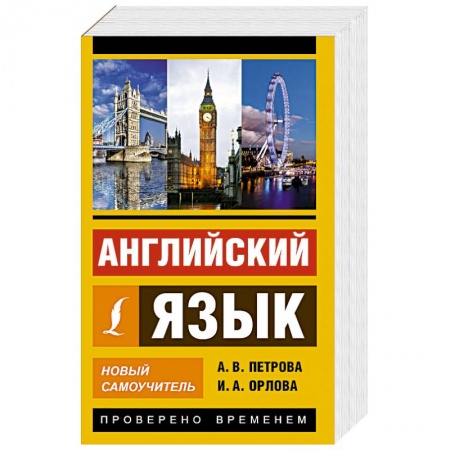 Книги, книга Английский язык. Новый самоучитель купить по низкой цене