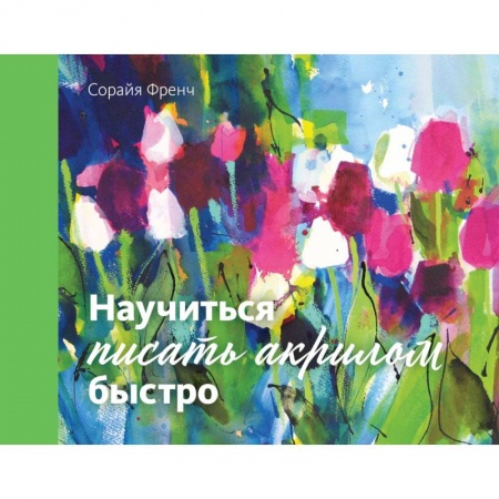 Живопись пастелью, акрилом, тушью, книга Научиться писать акрилом быстро купить по низкой цене