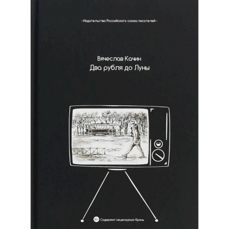 Русская поэзия, книга Два рубля до Луны купить по низкой цене