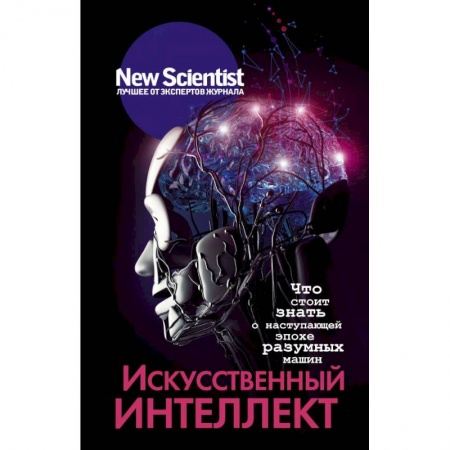 Естествознание. История естественных наук, книга Искусственный интеллект купить по низкой цене