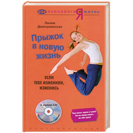 Книги, книга Прыжок в новую жизнь: если тебе изменили- изменись + CD купить по низкой цене