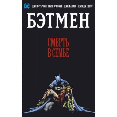 Комиксы. Манга, книга Бэтмен. Смерть в семье купить по низкой цене