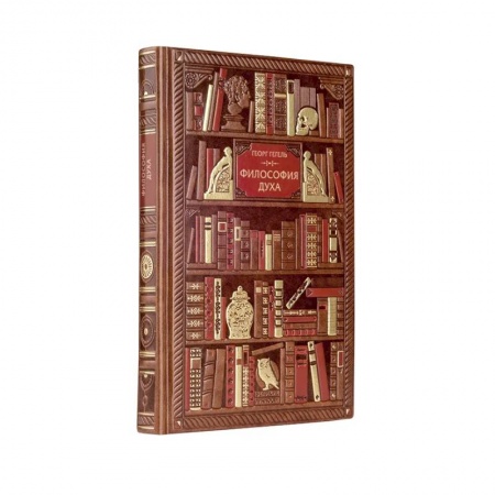 Избранные философские труды и речи, книга Гегель. Философия духа купить по низкой цене