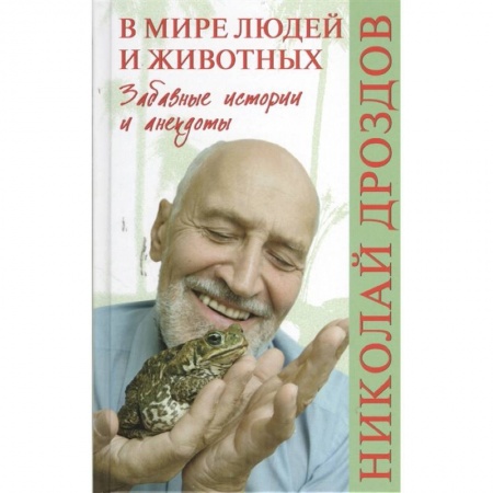 Афоризмы, юмор, сатира, книга В мире людей и животных. Забавные истории и анекдоты купить по низкой цене