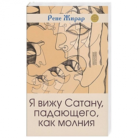 Религия, книга Я вижу Сатану, падающего, как молния 3е издание купить по низкой цене