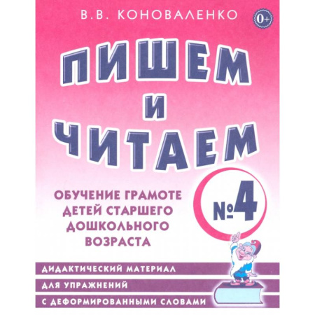 Письмо, мелкая моторика, книга Пишем и читаем. Тетрадь № 4. Обучение грамоте детей старшего дошкольного возраста купить по низкой цене