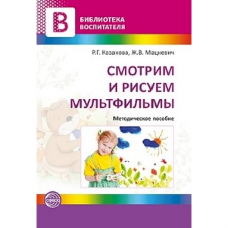 Книги, книга Смотрим и рисуем мультфильмы купить по низкой цене