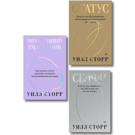 Общие работы по социологии, книга Комплект из 3-х книг Селфи, Внутренний рассказчик, Статус купить по низкой цене