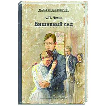 Русская классика, книга Вишневый сад купить по низкой цене